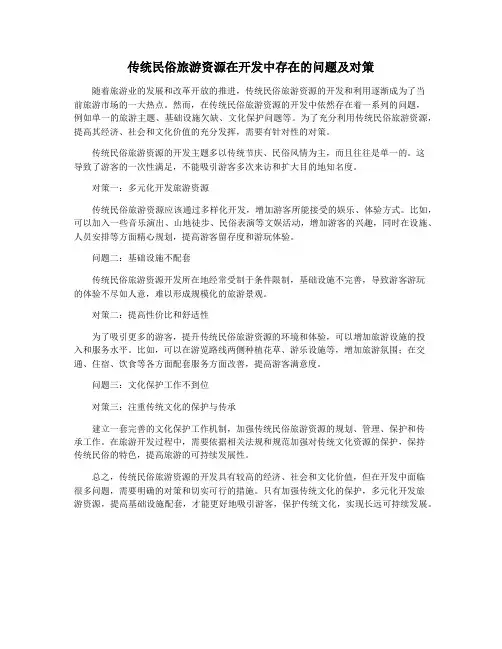 传统民俗旅游资源在开发中存在的问题及对策