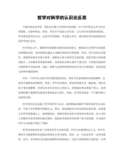 哲学对科学的认识论反思