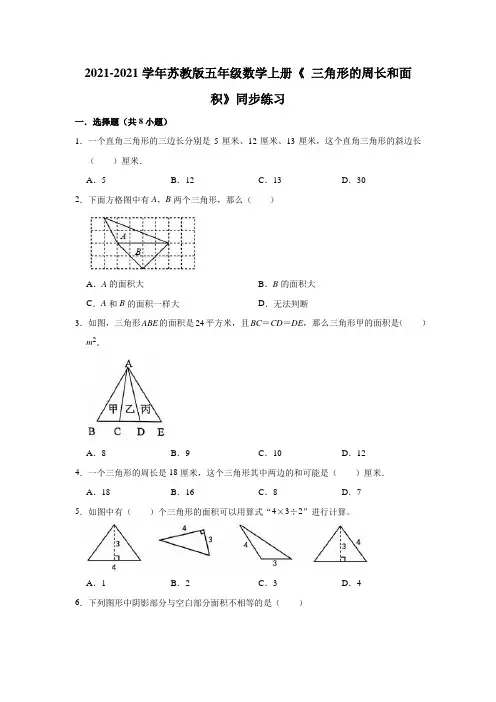 【小学】2021 2022苏教版五年级数学上册《2.6 三角形的周长和面积》同步练习含答案