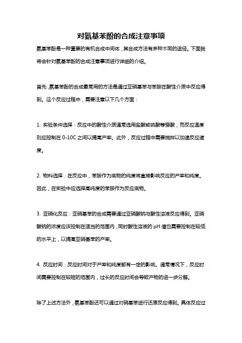对氨基苯酚的合成注意事项