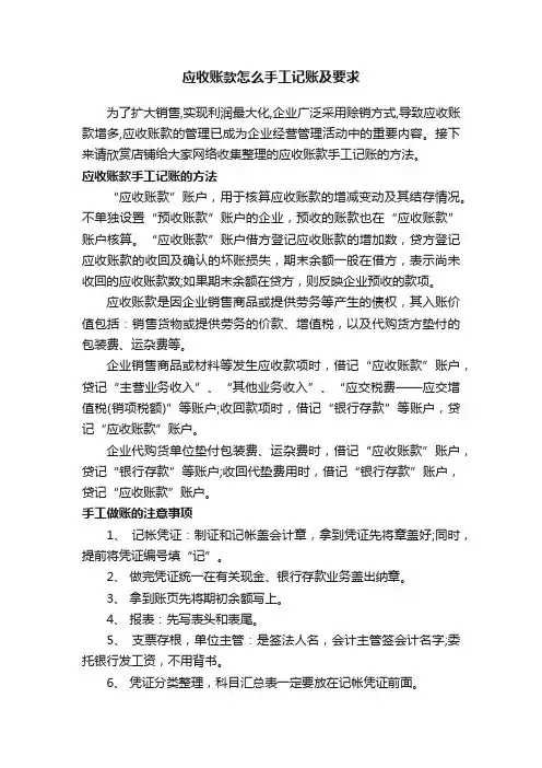 应收账款怎么手工记账及要求