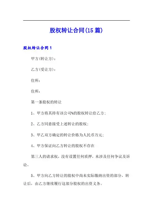 股权转让合同(15篇)