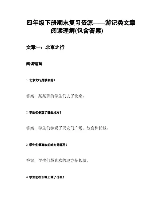 四年级下册期末复习资源——游记类文章阅读理解(包含答案)