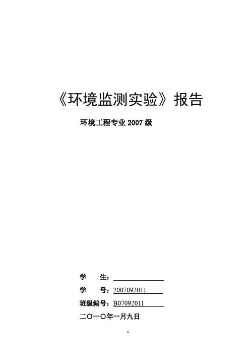 环境监测综合实验讲义