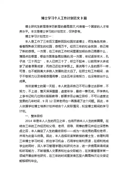 博士学习个人工作计划范文3篇