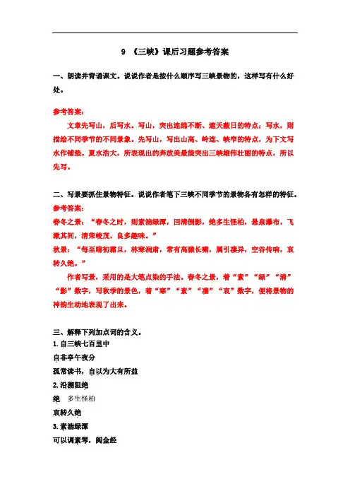 9《三峡》课后的习题参考答案.doc
