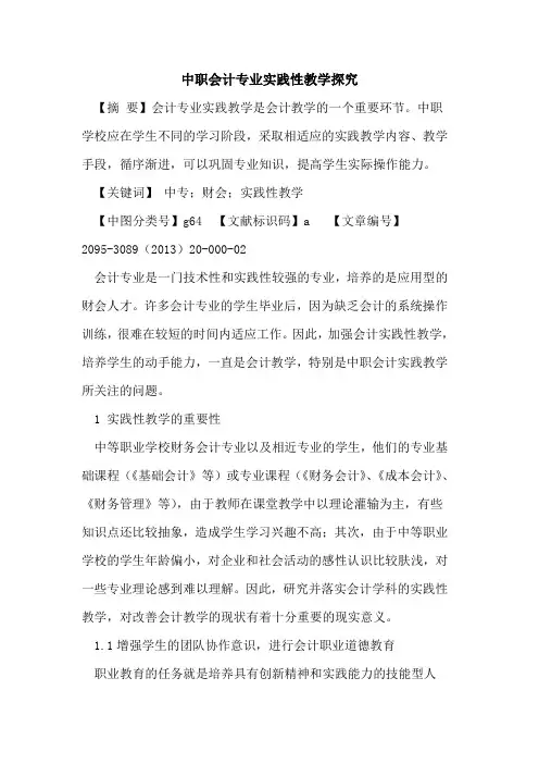 中职会计专业实践性教学
