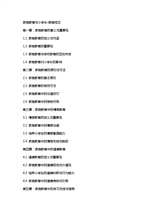 家庭教育与小学生成长-教案范本