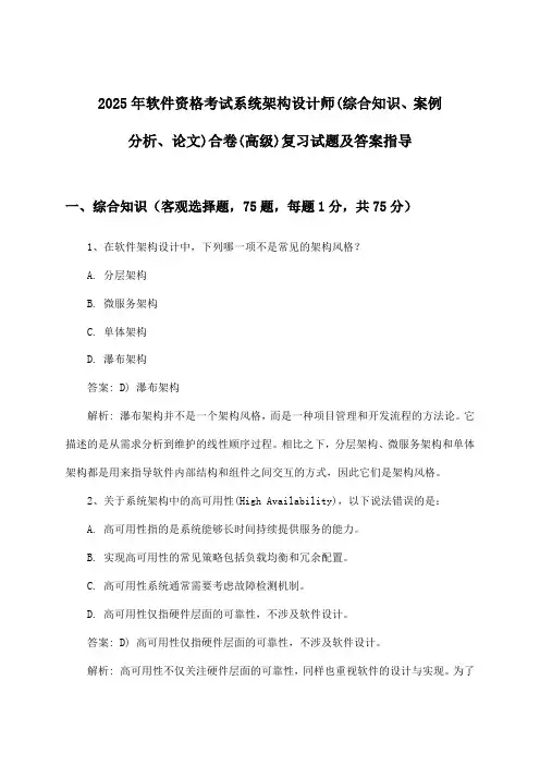 软件资格考试系统架构设计师(综合知识、案例分析、论文)合卷(高级)试题及答案指导(2025年)
