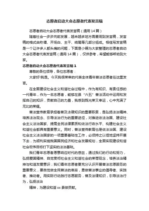 志愿者启动大会志愿者代表发言稿（通用14篇）