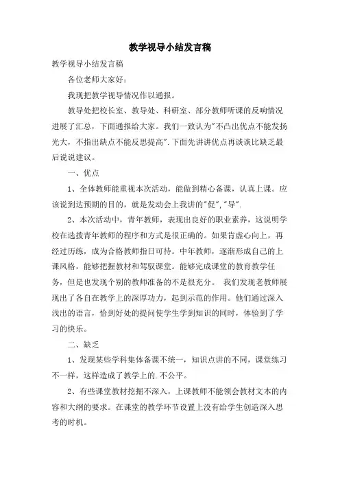教学视导小结发言稿