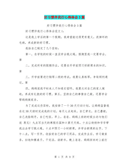 好习惯伴我行心得体会3篇(完整版)