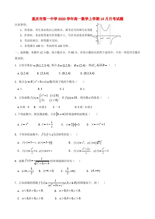 重庆市第一中学2020学年高一数学上学期10月月考试题
