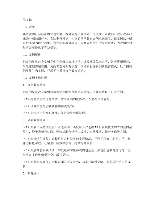 闪亮的星星教育案例(2篇)