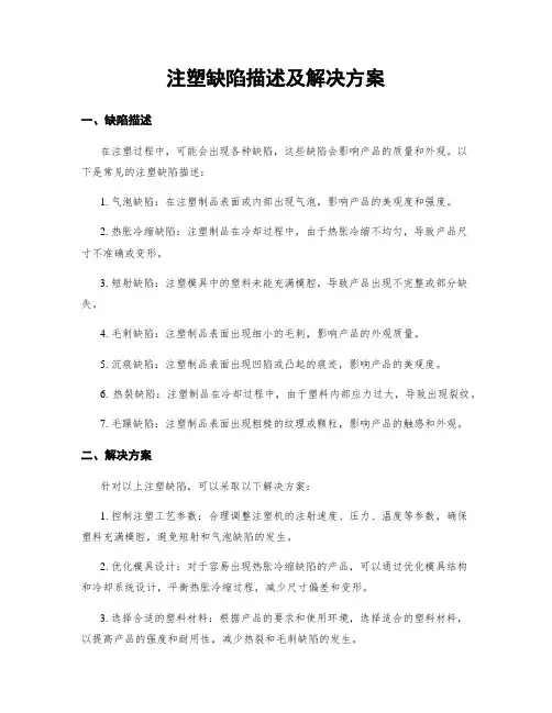 注塑缺陷描述及解决方案