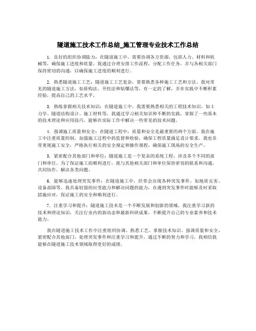 隧道施工技术工作总结_施工管理专业技术工作总结