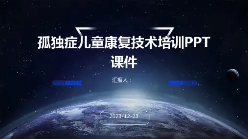 孤独症儿童康复技术培训PPT课件
