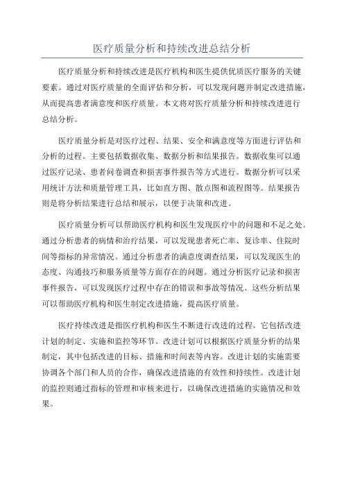 医疗质量分析和持续改进总结分析