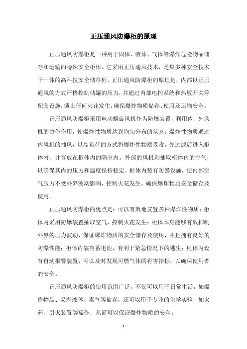 正压通风防爆柜的原理