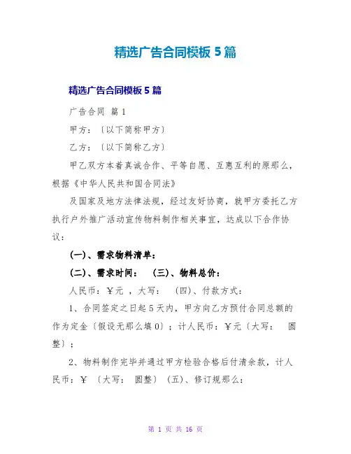 广告合同模板5篇