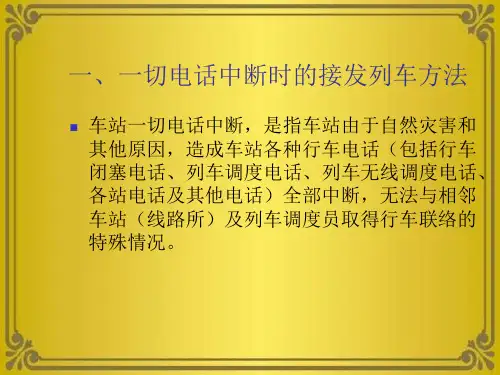 非正常情况下接发列车作业