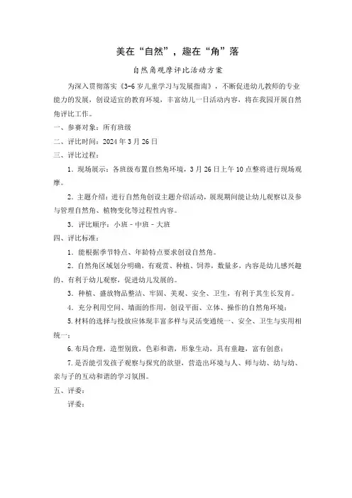 自然角观摩评比活动方案与总结