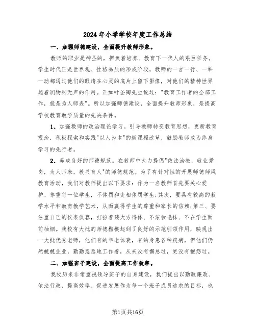2024年小学学校年度工作总结(五篇)