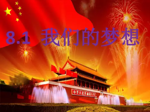 部编版九年级上册道德与法治 第八课第一框 我们的梦想  (11张幻灯片)