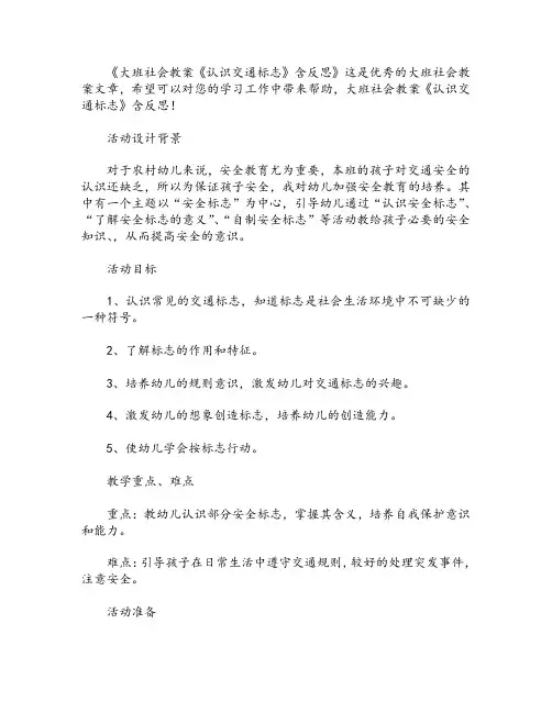 幼儿园大班社会教案《认识交通标志》含反思