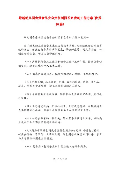 最新幼儿园食堂食品安全责任制园长负责制工作方案(优秀10篇)