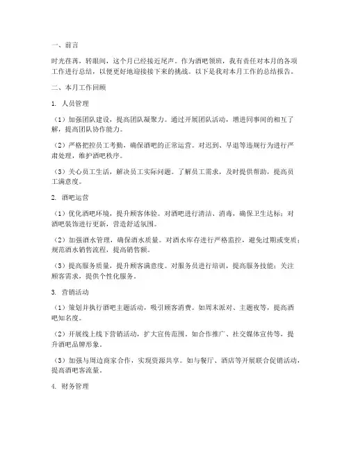 酒吧领班月度总结范文