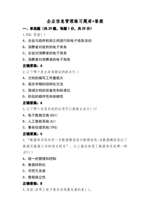 企业信息管理练习题库+答案