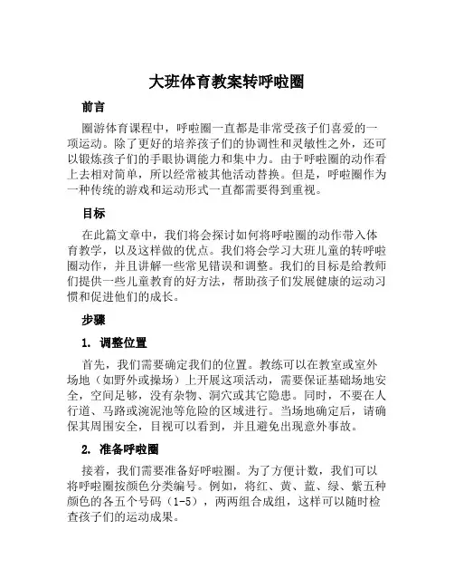 大班体育教案转呼啦圈