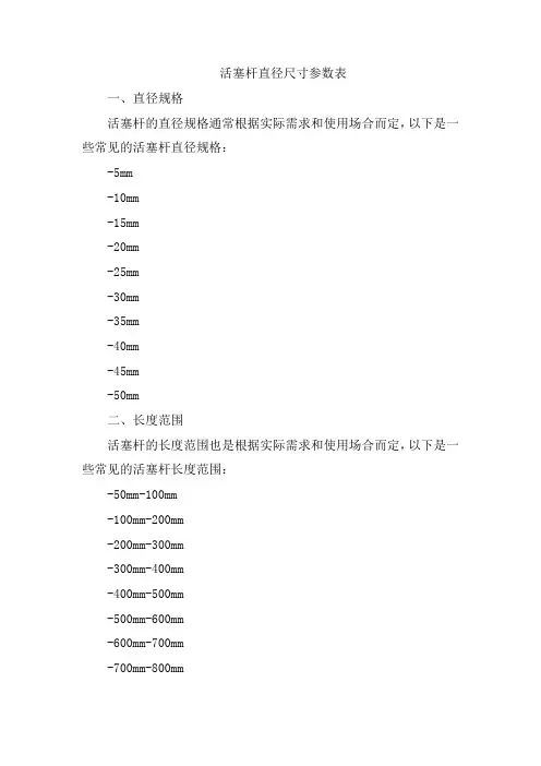 活塞杆直径尺寸参数表