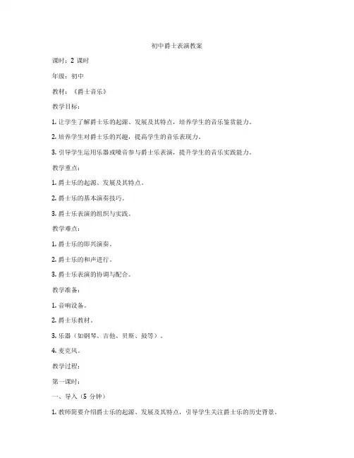 初中爵士表演教案