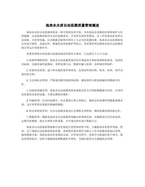 地表水水质自动监测质量管理概述