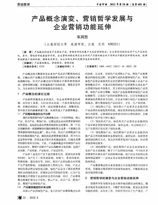 产品概念演变、营销哲学发展与企业营销功能延伸