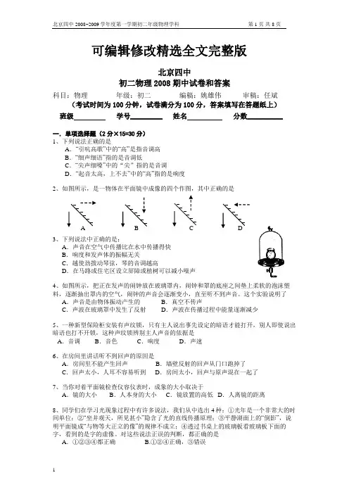 北京四中初二物理期中考试试题和答案解析【可修改文字】