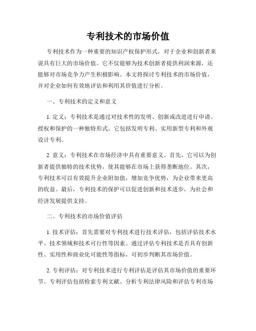 专利技术的市场价值