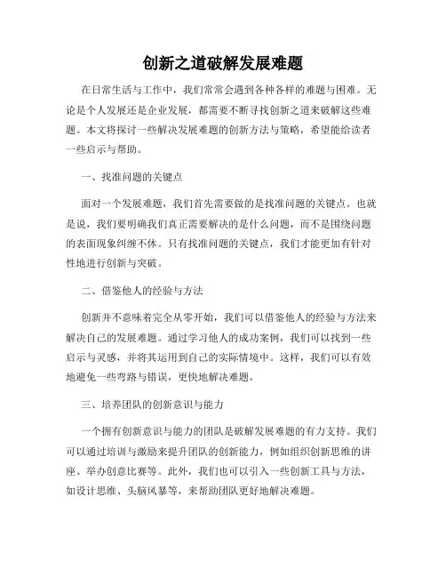 创新之道破解发展难题