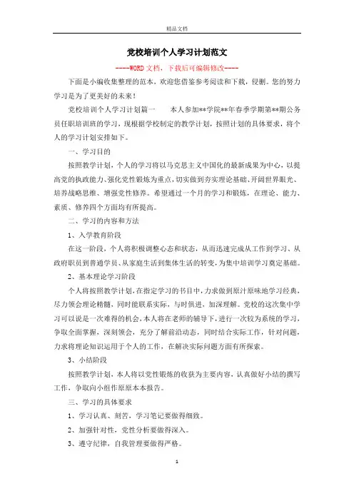 党校培训个人学习计划范文