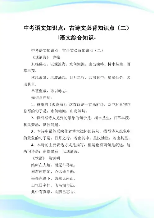 中考语文知识点：古诗文必背知识点(二)-语文综合知识.doc