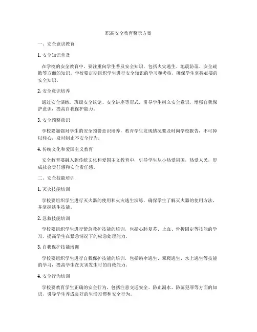 职高安全教育警示方案