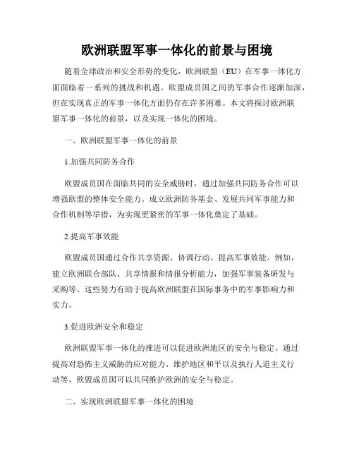 欧洲联盟军事一体化的前景与困境