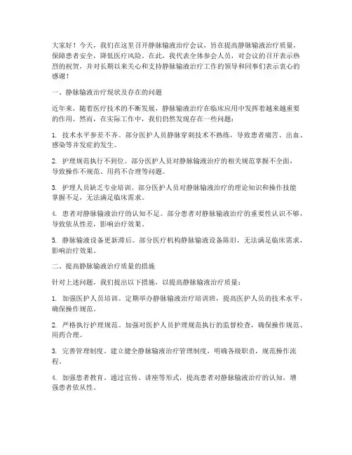 静脉输液治疗会议发言稿