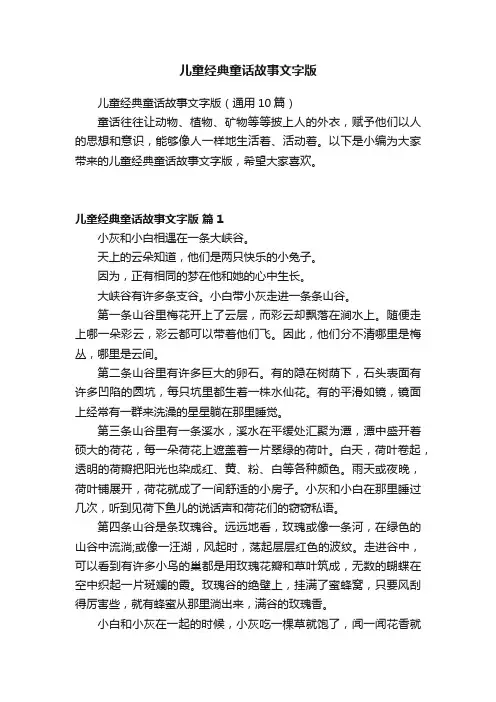 儿童经典童话故事文字版（通用10篇）