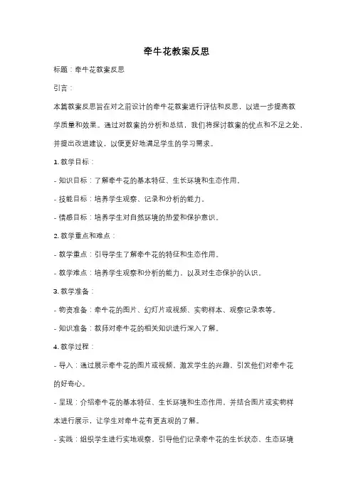 牵牛花教案反思