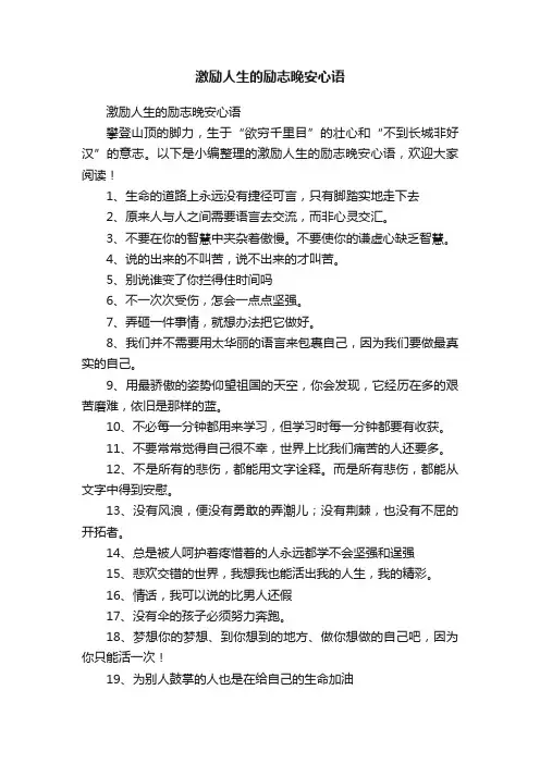 激励人生的励志晚安心语