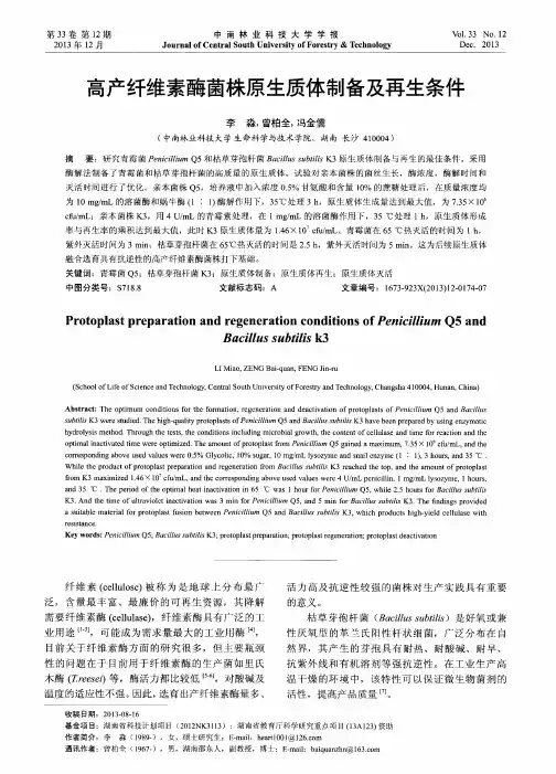 高产纤维素酶菌株原生质体制备及再生条件