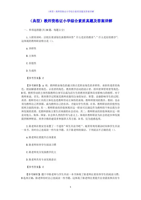 (典型)教师资格证小学综合素质真题及答案详解